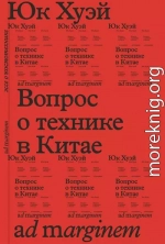 Вопрос о технике в Китае. Эссе о космотехнике