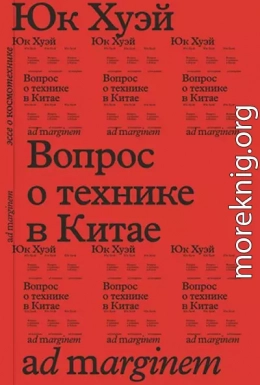 Вопрос о технике в Китае. Эссе о космотехнике