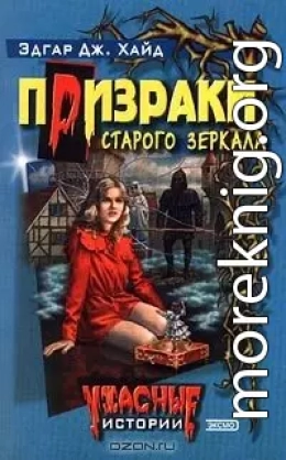 Призраки старого зеркала