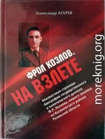 Фрол Козлов. На взлете