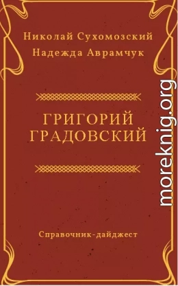 ГРАДОВСЬКИЙ Григорій Костянтинович