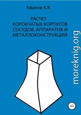 Расчет коробчатых оболочек корпусов сосудов, аппаратов и металлоконструкций