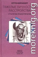 Тяжелые личностные расстройства: стратегии психотерапии