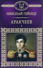 Аракчеев I