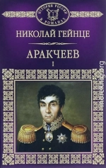 Аракчеев I