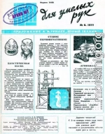 ЮТ для умелых рук, 1972 № 06