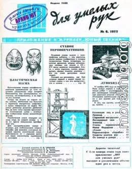 ЮТ для умелых рук, 1972 № 06