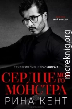 Сердце Моего Монстра (ЛП)