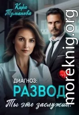 Диагноз развод. Ты это заслужил