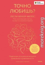 Точно любишь? Надежные отношения вопреки тревожной привязанности