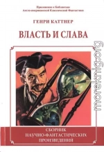 Власть и слава