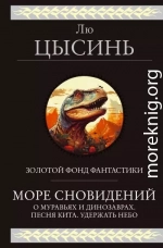 Море сновидений. О муравьях и динозаврах. Песня кита. Удержать небо