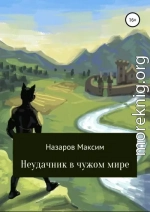 Неудачник в чужом мире