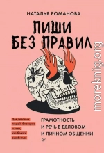 Пиши без правил. Грамотность и речь в деловом и личном общении