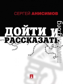 Дойти и рассказать