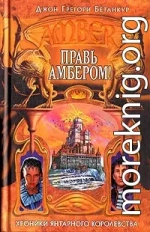 Правь Амбером!