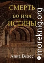 Смерть во имя истины