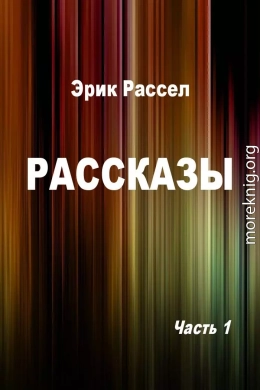 Рассказы. Часть 1