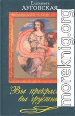 Вы прекрасны, вы грустны