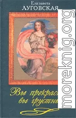 Вы прекрасны, вы грустны