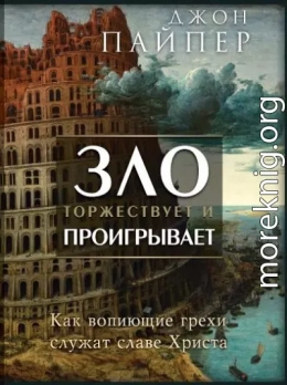 Зло торжествует и проигрывает. Как вопиющие грехи служат славе Христа