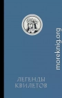 Легенды квилетов