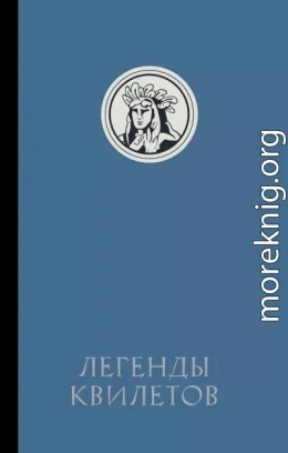 Легенды квилетов
