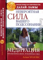 Невероятная сила вашего подсознания. Медитация. Практическое руководство