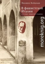 В фашистской Италии. Русские люди без Родины