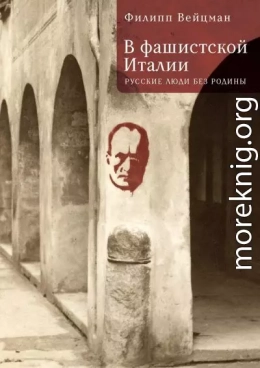 В фашистской Италии. Русские люди без Родины