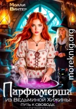 Парфюмерша из Ведьминой Хижины: путь к свободе