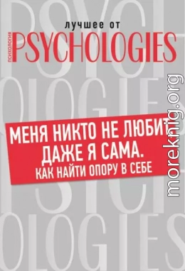 Меня никто не любит, даже я сама. Как найти опору в себе?