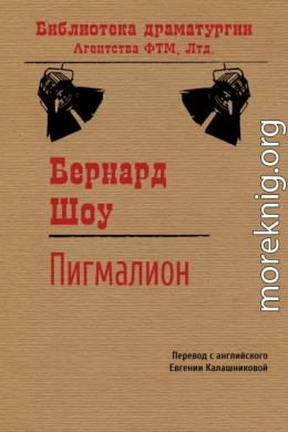 Пигмалион (перевод: Евгения Давыдовна Калашникова)