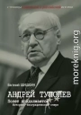 Андрей Туполев. Полет продолжается