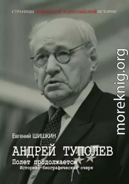 Андрей Туполев. Полет продолжается