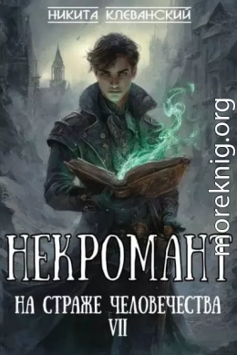 Некромант на страже человечества. Том 7