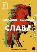Слава