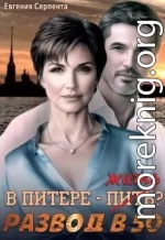 В Питере - жить? Развод в 50