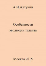 Особенности эволюции таланта