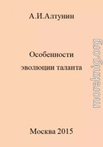 Особенности эволюции таланта