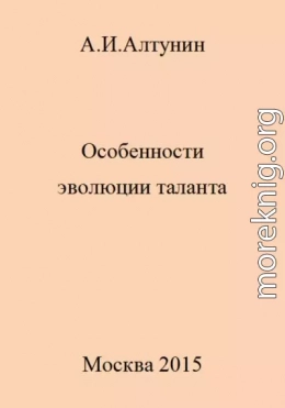 Особенности эволюции таланта