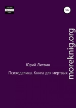 Психоделика. Книга для мертвых