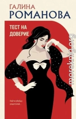 Тест на доверие