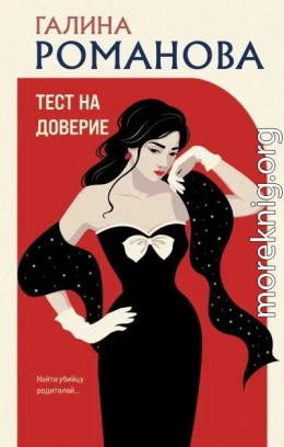 Тест на доверие
