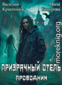 Призрачный отель