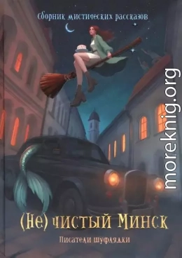 (Не)чистый Минск