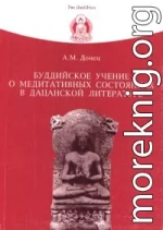 Буддийское учение о медитативных состояниях в дацанской литературе