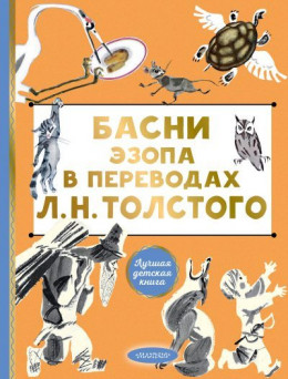 обложка Басни Эзопа в переводах Л. Н. Толстого