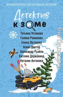 Детектив к зиме