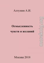 Осмысленность чувств и желаний